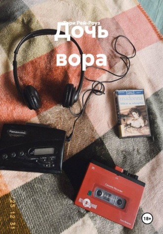 Тори Рей-Роуз. Дочь вора