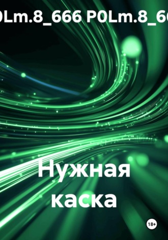 P0Lm.8_666 P0Lm.8_666. Нужная каска