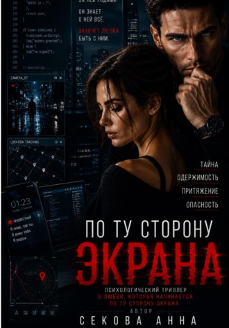 По ту сторону экрана. Анна Секова