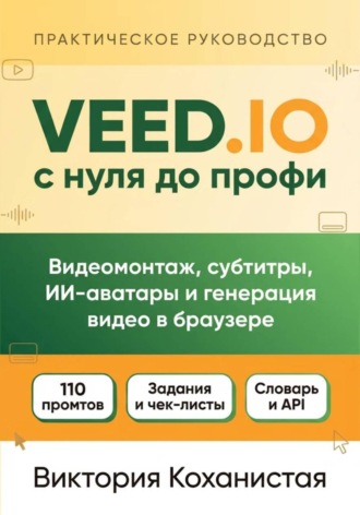 Veed.io с нуля до профи. С готовыми промтами для работы, учёбы и жизни. Виктория К