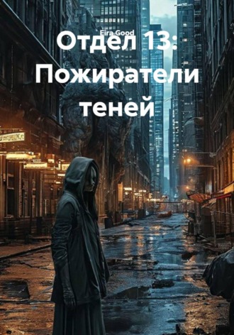 Eira Good. Отдел 13: Пожиратели теней