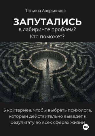 Татьяна Аверьянова. Запутались в лабиринте проблем? Кто поможет?