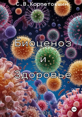 Биоценоз и здоровье. Сергей Корпетокшин