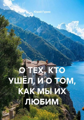 Юрий Гурин. О тех, кто ушел, и о том, как мы их любим