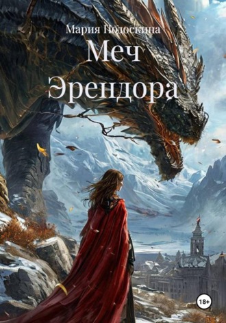 Мария Подоскина. Меч Эрендора