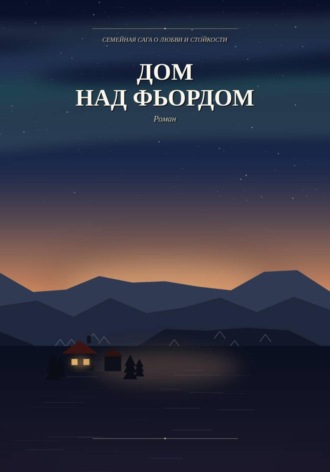 Дом над фьордом. Yazar Kitap