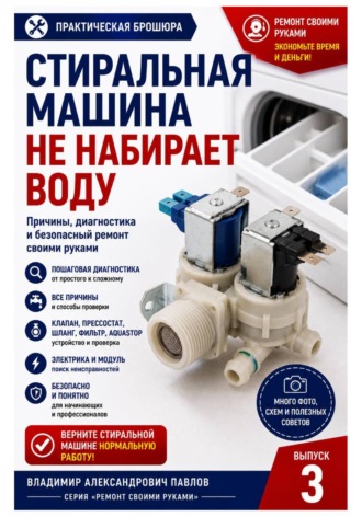 Стиральная машина не набирает воду. Владимир Павлов