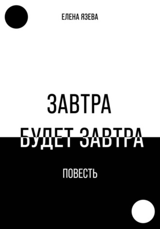 Елена Язева. Завтра будет завтра