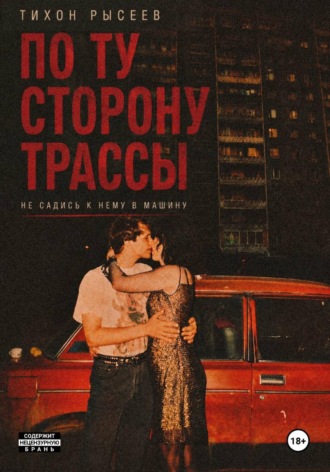 Тихон Рысеев. По ту сторону трассы