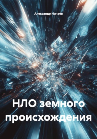 Александр Васильевич Ничаев. НЛО земного происхождения