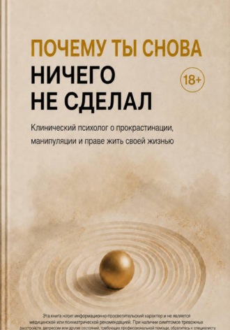 Алексей Есипов. Почему ты снова ничего не сделал. Клинический психолог о прокрастинации, манипуляции и праве жить своей жизнью