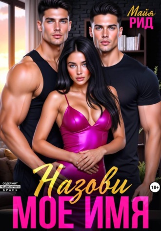 Назови моё имя. Майя Рид