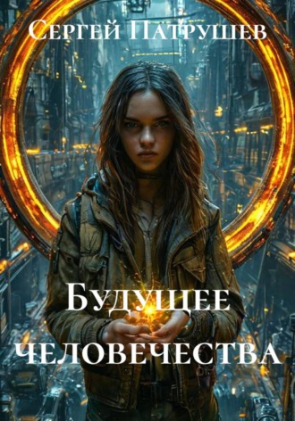 Сергей Патрушев. Будущее человечества