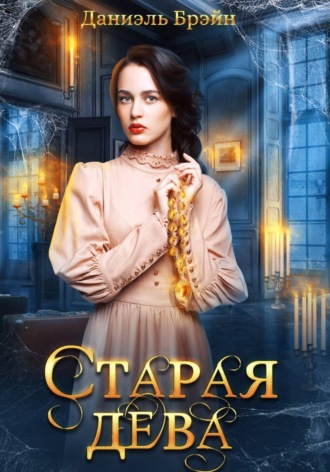 Даниэль Брэйн. Старая дева