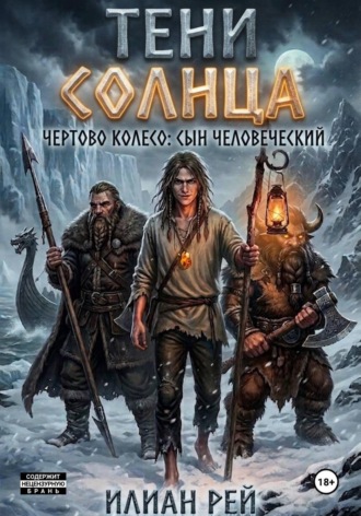 Илиан Рей. Тени Солнца — Чёртово Колесо: Сын Человеческий