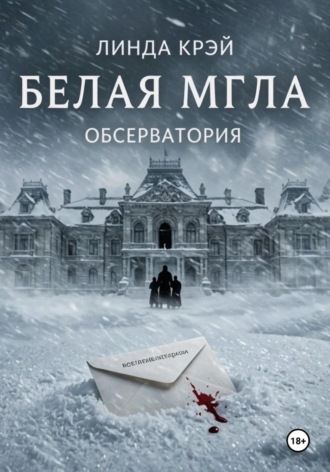Белая мгла. Линда Крэй