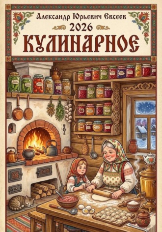 Александр Юрьевич. Кулинарное