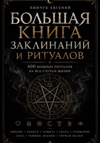 Евгений Пинчук. Большая книга заклинаний и ритуалов