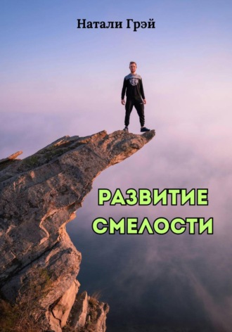 Натали Грэй. Развитие смелости