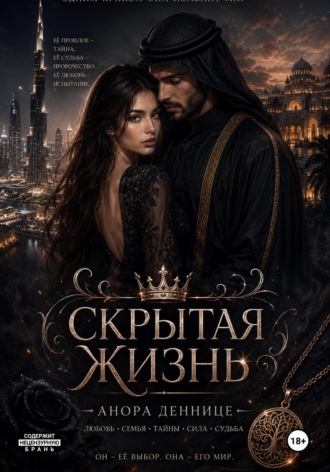 Анора Деннице. Скрытая жизнь