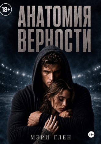 Анатомия верности. Мэри Глен