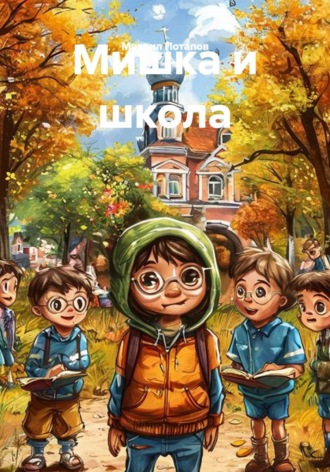 Михаил Потапов. Мишка и школа