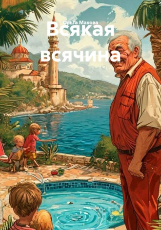 Всякая всячина. Ольга Макова