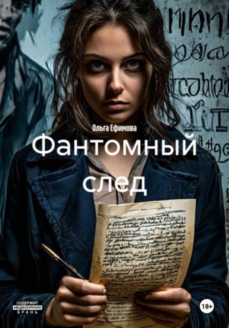 Фантомный след. Ольга Ефимова