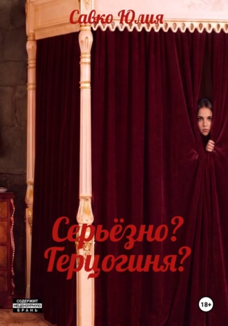 Юлия Савко. Серьёзно? Герцогиня?