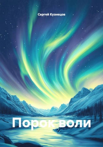 Сергей Александрович Кузнецов. Порок воли