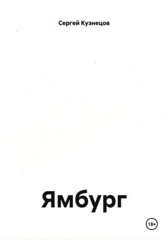 Ямбург. Сергей Кузнецов