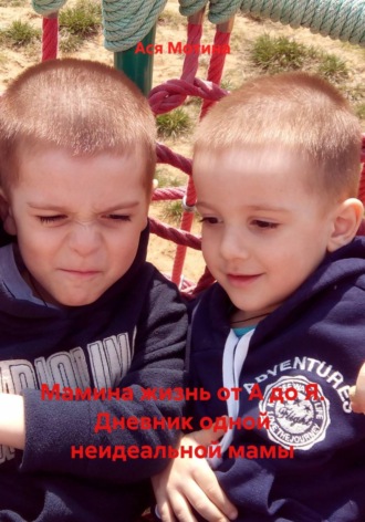 Ася Мотина. Мамина жизнь от А до Я. Дневник одной неидеальной мамы