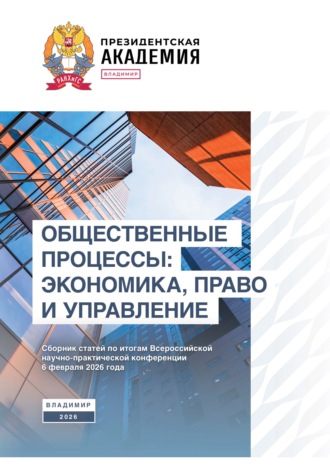Сборник статей. Общественные процессы: экономика, право и управление