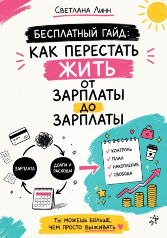Бесплатный гайд: как перестать жить от зарплаты до зарплаты. Светлана Линн