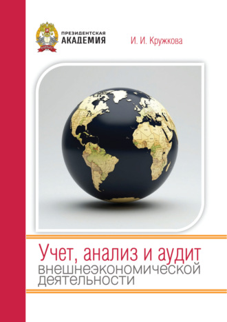 Учет, анализ и аудит внешнеэкономической деятельности. И. И. Кружкова