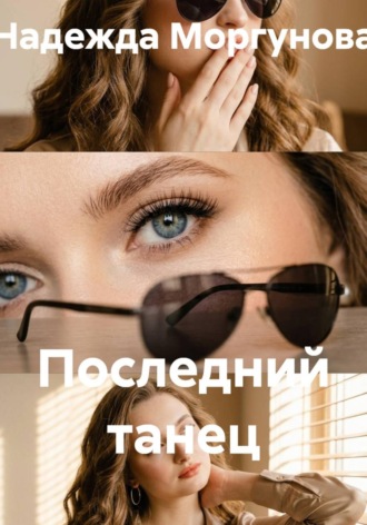 Надежда Моргунова. Последний танец