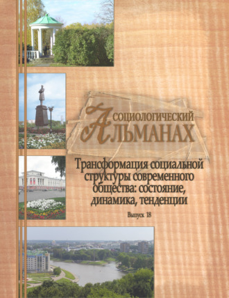 Трансформация социальной структуры современного российского общества: состояние, динамика, тенденции. Сборник статей