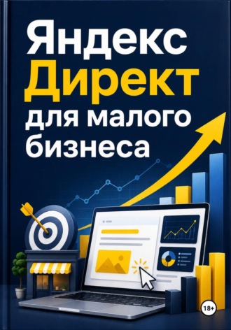 Максим Смирнов. Яндекс Директ для малого бизнеса