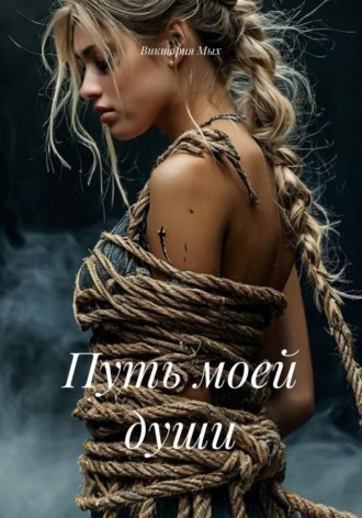Виктория Мых. Путь моей души