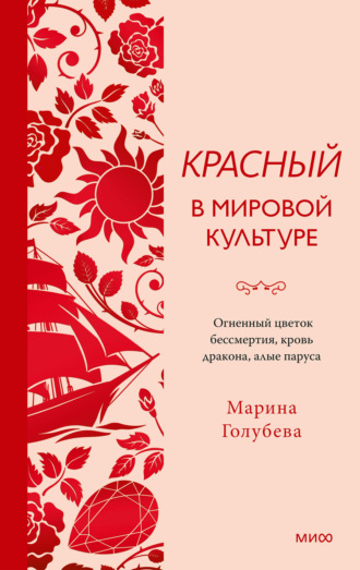 Красный в мировой культуре. Огненный цветок бессмертия, кровь дракона, алые паруса. Марина Голубева