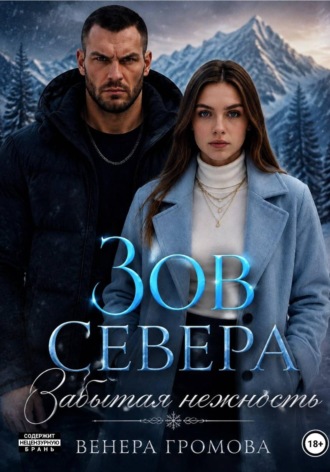 Зов Севера. Забытая нежность. Венера Громова