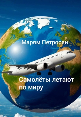 Марям Петросян. Самолёты летят по миру