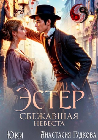 Анастасия Александровна Гудкова. Эстер. Сбежавшая невеста