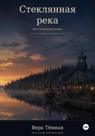 Стеклянная река. Вера Тёмная