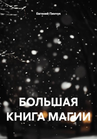 Евгений Пинчук. БОЛЬШАЯ КНИГА МАГИИ