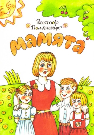 Виктор Полянских. Мамята