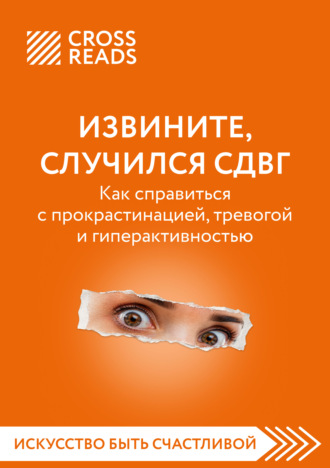 Коллектив авторов. Саммари книги «Извините, случился СДВГ. Как справиться с прокрастинацией, тревогой и гиперактивностью»