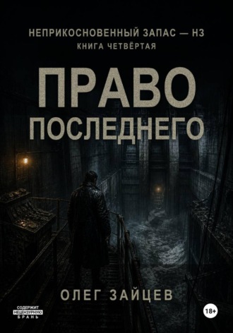 Олег Зайцев. 4-Право последнего. Цикл Неприкосновенный запас - НЗ