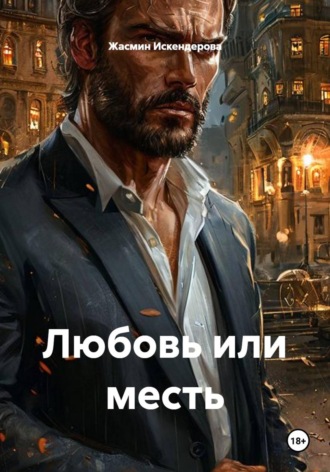 Любовь или месть. Жасмин Искендерова