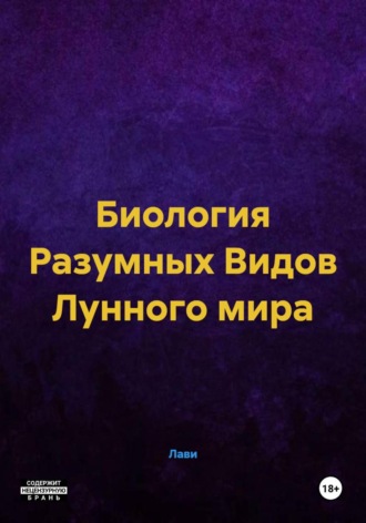  Лави. Биология Разумных Видов Лунного мира